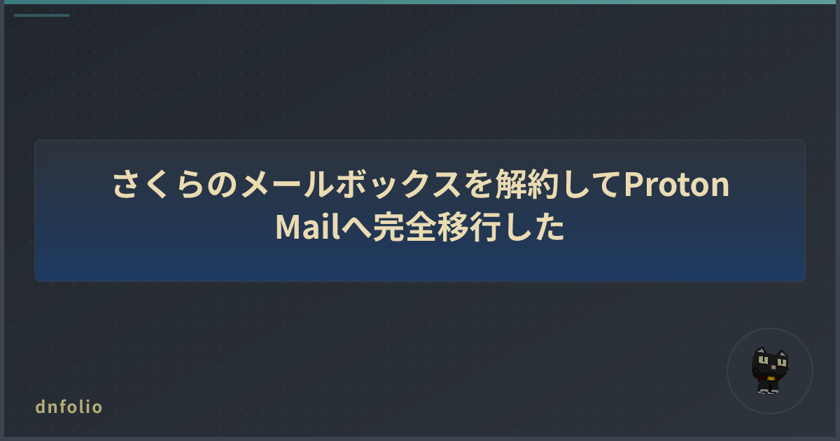 さくらのメールボックスを解約してProton Mailへ完全移行した