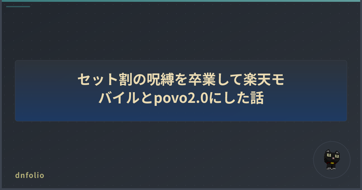 セット割の呪縛を卒業して楽天モバイルとpovo2.0にした話