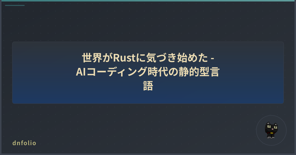 世界がRustに気づき始めた - AIコーディング時代の静的型言語