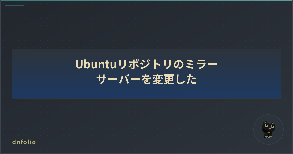 Ubuntuリポジトリのミラーサーバーを変更した