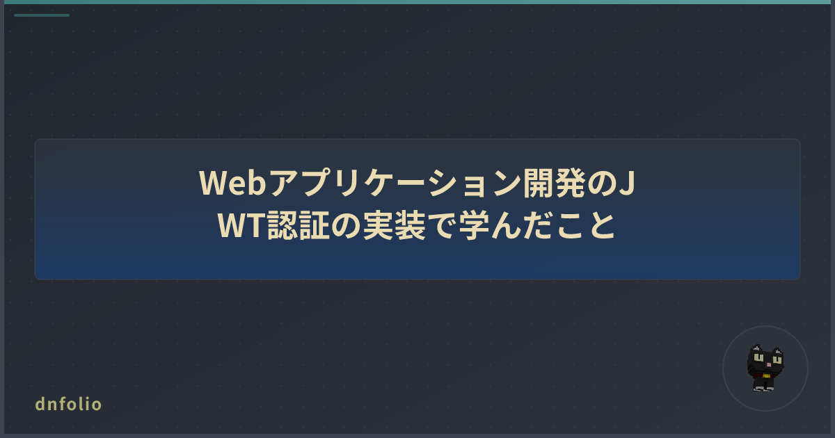 Webアプリケーション開発のJWT認証の実装で学んだこと