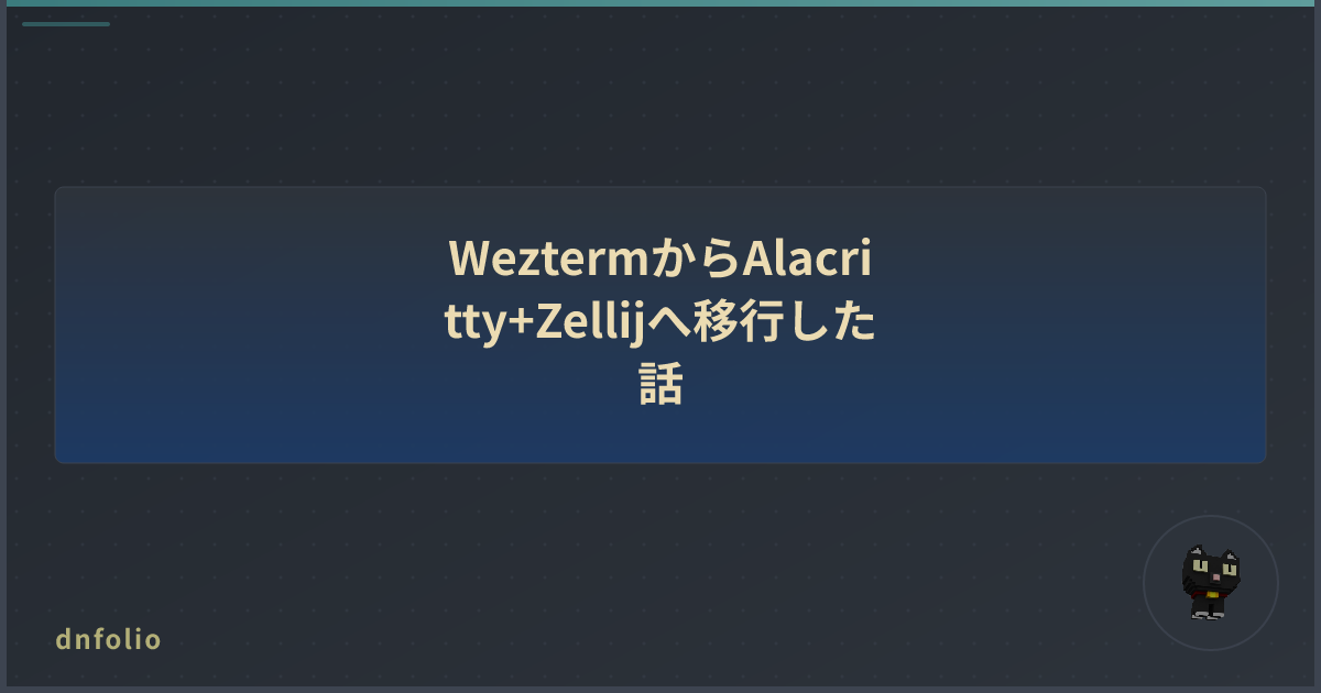 WeztermからAlacritty+Zellijへ移行した話