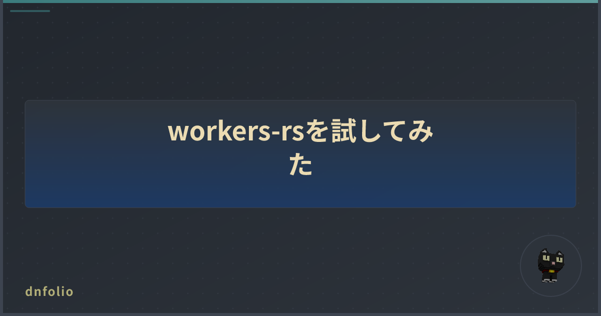 workers-rsを試してみた