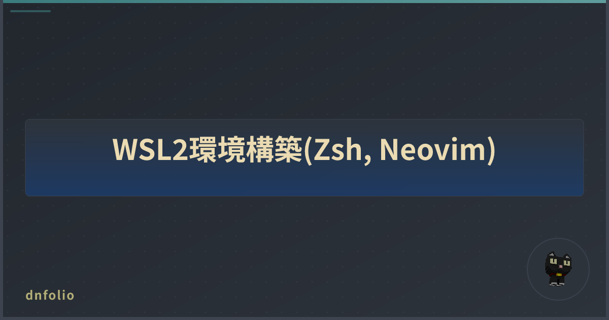 WSL2環境構築(Zsh, Neovim)
