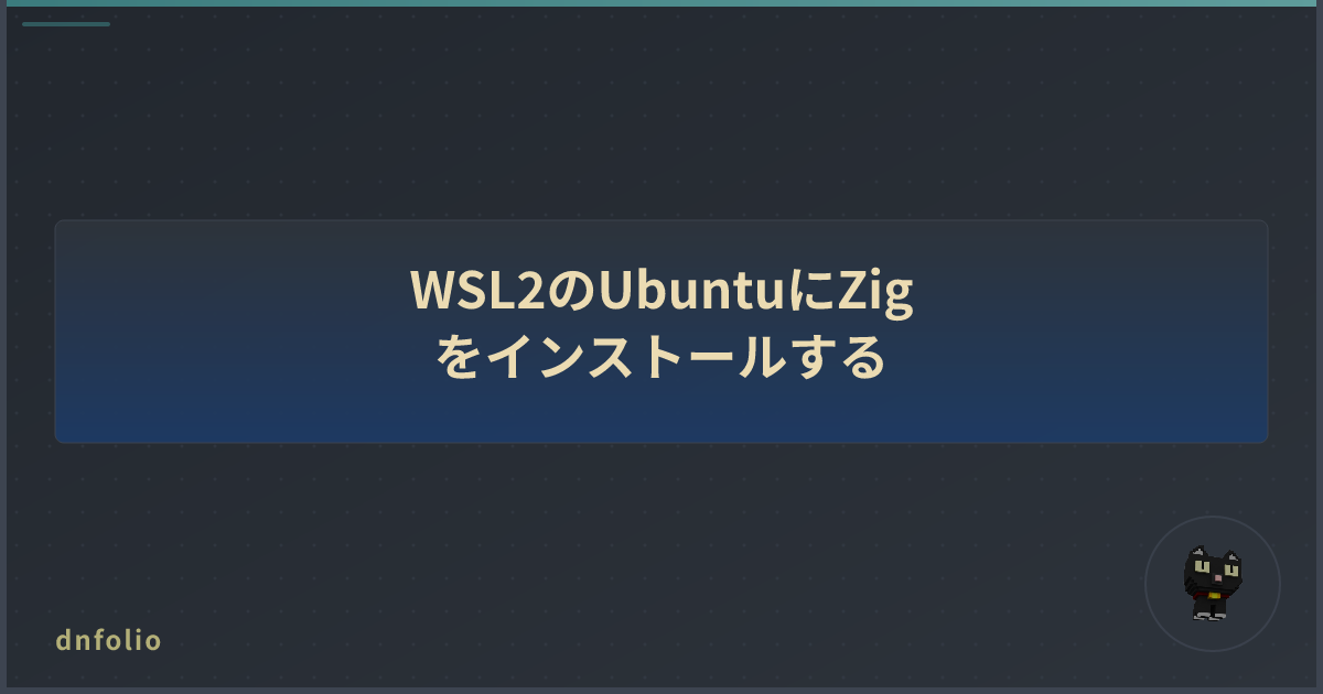 WSL2のUbuntuにZigをインストールする
