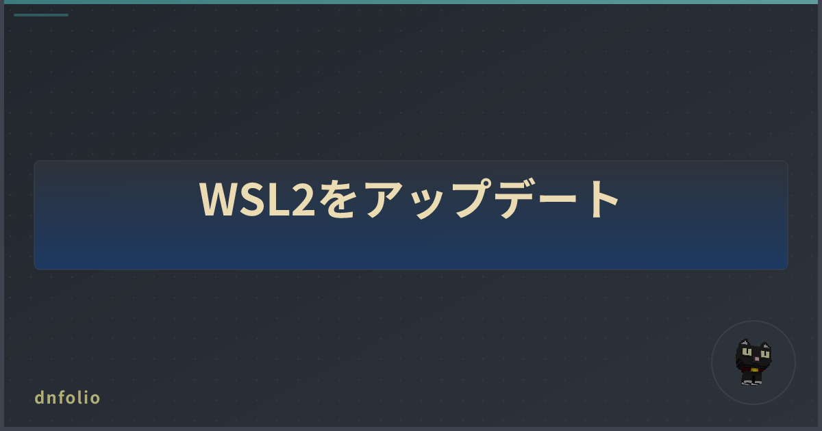 WSL2をアップデート