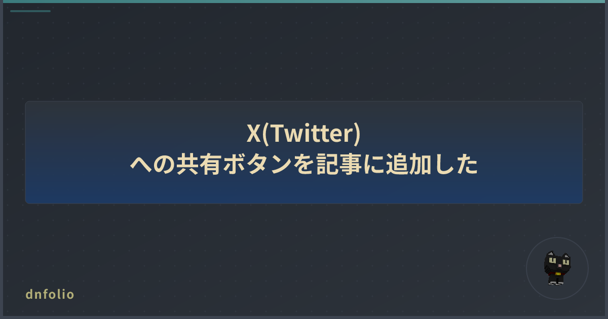 X(Twitter)への共有ボタンを記事に追加した
