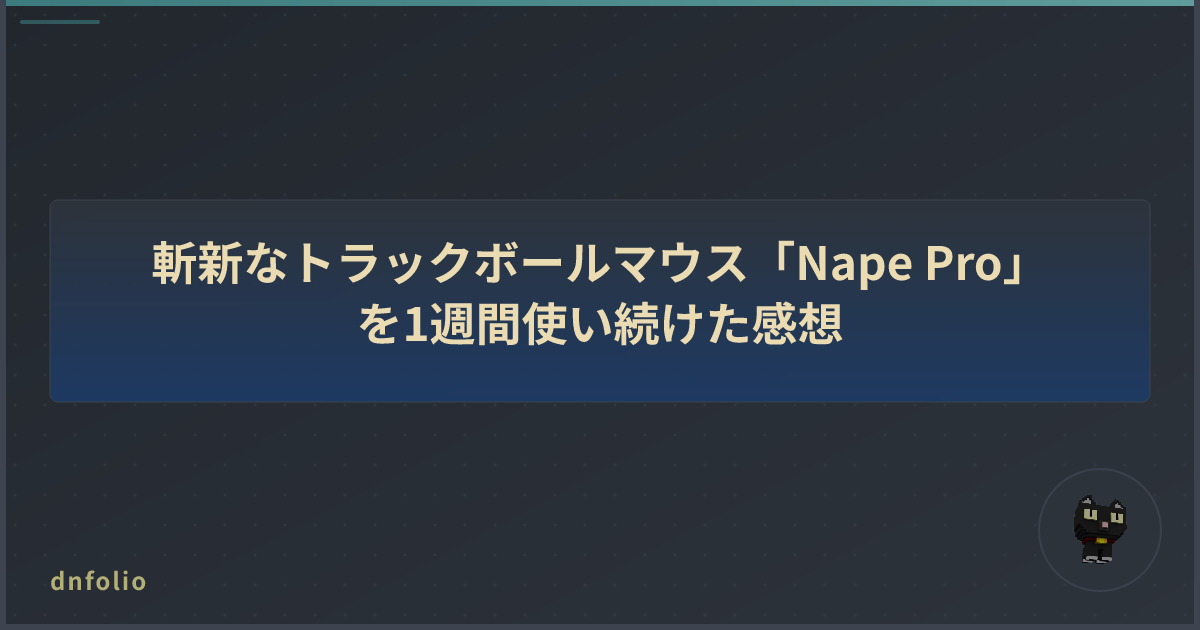 斬新なトラックボールマウス「Nape Pro」を1週間使い続けた感想