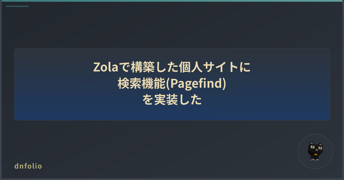 Zolaで構築した個人サイトに検索機能(Pagefind)を実装した