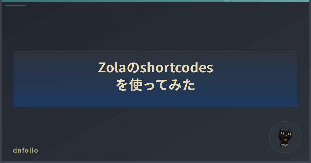 Zolaのshortcodesを使ってみた
